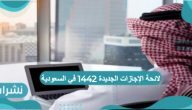 لائحة الإجازات الجديدة 1442 في السعودية