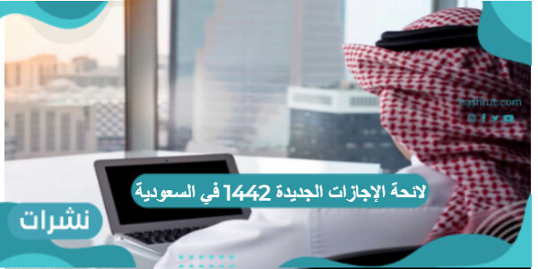 لائحة الإجازات الجديدة 1442 في السعودية