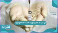 من عمر كم تطعيم كورونا وأهمية أخذ لقاح كوفيد 19