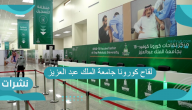 لقاح كورونا جامعة الملك عبد العزيز لمنسوبي الجامعة والطلبة