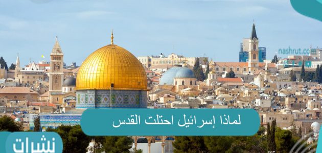 لماذا إسرائيل احتلت القدس