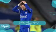نتيجة مباراة ليستر سيتي أمام نيوكاسل يونايتد
