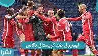ليفربول ضد كريستال بالاس | المتأهلين لدوري أبطال أوروبا 2021