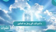 ما اسم الباب الذي يدخل منه الصائمون