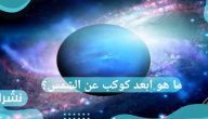 ما هو ابعد كوكب عن الشمس؟