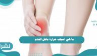 ما هي اسباب حرارة باطن القدم