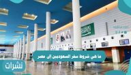 ما هي شروط سفر السعوديين إلى مصر