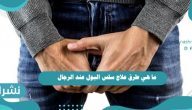 ما هي طرق علاج سلس البول عند الرجال