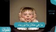 ما هي متلازمة توريت