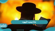 ماذا يعبد اليهود وماهي معتقداتهم وطقوسهم وأبرز الجماعات اليهودية