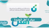 مبادرة آهل الجديدة وشروط الحصول عليها من بنك التنمية الاجتماعية
