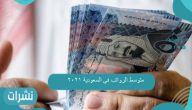 متوسط الرواتب في السعودية 2021