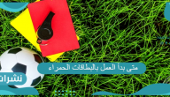 متى بدأ العمل بالبطاقات الحمراء والصفراء في كرة القدم