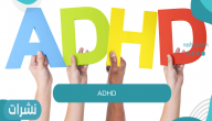 ADHD ماهو بالتفصيل؟…وأعراضه لدى الأطفال ومضاعفاته وأسباب الإصابة به