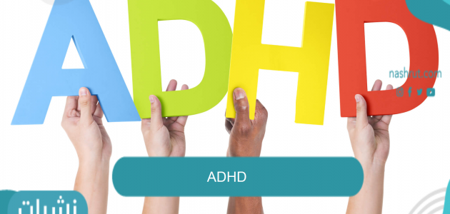 ADHD ماهو بالتفصيل؟…وأعراضه لدى الأطفال ومضاعفاته وأسباب الإصابة به