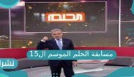 مسابقة الحلم الموسم الـ15