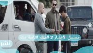 مسلسل الأختيار 2 الحلقة الثامنة عشر 