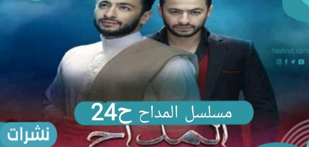 مسلسل المداح الحلقة 24- صراع الشيخ صابر مع زين