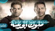 مسلسل ملوك الجدعنة الحلقة التاسعة عشر