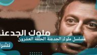 مسلسل ملوك الجدعنة الحلقة العشرون قبل عرضها..مقتل العتال وموت عم سيد