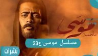 مسلسل موسى الحلقة 23 – سرقة موسى وقتله أثناء زفافه