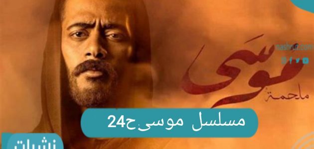 مسلسل موسى الحلقة 24- صراع موسى مع المعلم وهبة