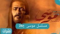 مسلسل موسى الحلقة 26 – ” التجار ليهم سوق وأنا ليا سوق”
