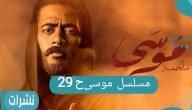 مسلسل موسى الحلقة 29- موسى يتصدى للكيان الصهيوني
