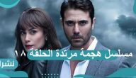 مسلسل هجمة مرتدة الحلقة 18: القبض على أحمد صلاح حسني…وأحمد عز في مهمة جديدة