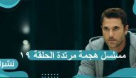 مسلسل هجمة مرتدة الحلقة 19: عشان كده ربنا نصرنا