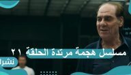 مسلسل هجمة مرتدة الحلقة 21: أحمد عز يصل سوريا…وهند صبري تحت المراقبة