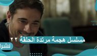 مسلسل هجمة مرتدة الحلقة 22: أحمد عز ينجح…وهند صبرى تفشل