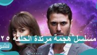 مسلسل هجمة مرتدة الحلقة 25: سيف العربي يواجه ريكاردو