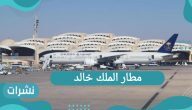 مطار الملك خالد