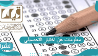 معلومات عن اختبار التحصيلي