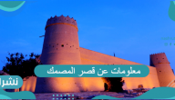 معلومات عن قصر المصمك