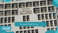 وزارة المالية تفاجئ جميع العاملين بالدولة… تعرف على آخر قرارات الوزارة