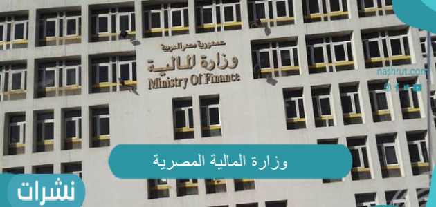 وزارة المالية تفاجئ جميع العاملين بالدولة… تعرف على آخر قرارات الوزارة