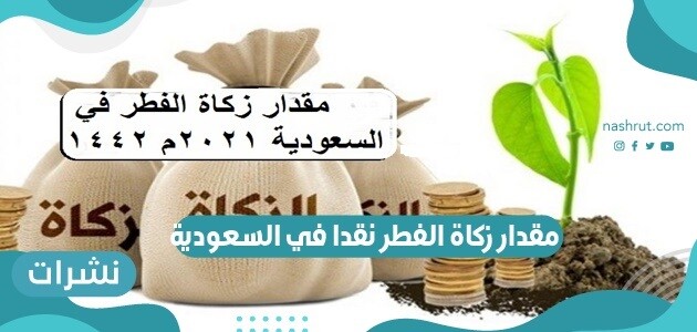 مقدار زكاة الفطر نقدا في السعودية