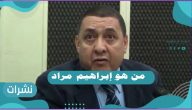 من هو إبراهيم مراد ويكيبديا