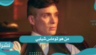من هو توماس شيلبي