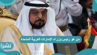  من هو رئيس وزراء الإمارات العربية المتحدة واهم اصلاحاته ؟