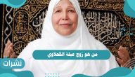 من هو زوج عبلة الكحلاوي