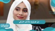من هو زوج مشاعل التركي