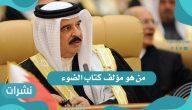 من هو مؤلف كتاب الضوء