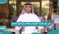 من هو مفيد النويصر مقدم برنامج من الصفر ؟