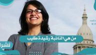 من هي النائبة رشيدة طليب