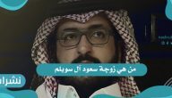 من هي زوجة سعود آل سويلم