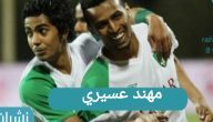 اللاعب مهند عسيري
