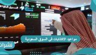 مواعيد الاكتتابات 1442 /2021 في السوق السعودية
